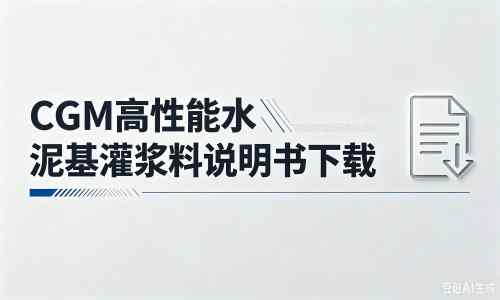 波莲镇厂家：CGM高性能水泥基灌浆料说明书PDF（纯白无LOGO）